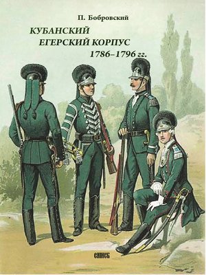 cover image of Кубанский егерский корпус 1786-1796 гг.